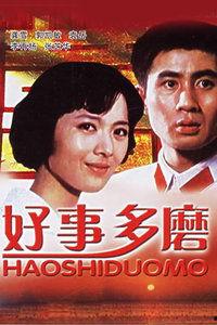 好事多磨电影在线观看,电影在线观看,见证成长与奋斗的励志之旅 第3张 好事多磨电影在线观看,电影在线观看,见证成长与奋斗的励志之旅 第3张